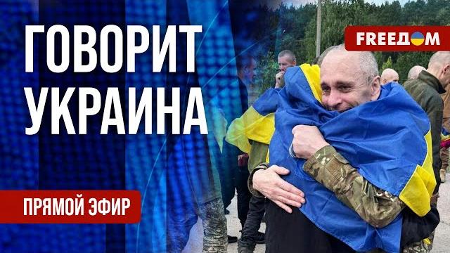 Freeдом. говорит украина. 1208-й день войны. прямой эфир Freeдом. говорит украина. 1208-й день войны. прямой эфир