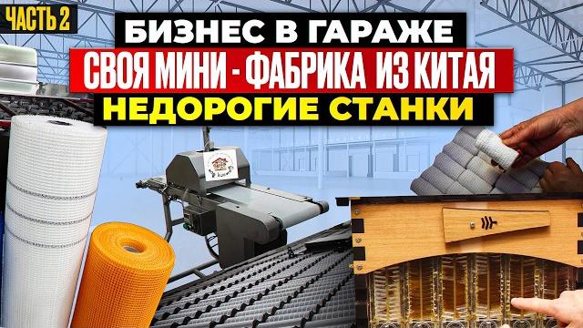 18 мега прибыльные станки из китая | мини производство | бизнес идеи 2024 2025 в гараже оборудование 18 мега прибыльные станки из китая | мини производство | бизнес идеи 2024 2025 в гараже оборудование
