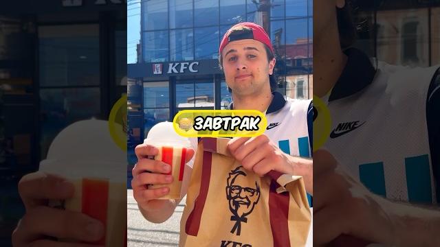 Завтрак vs ужин в kfc ! #рекомендации Завтрак vs ужин в kfc ! #рекомендации