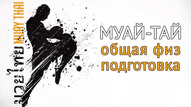 Общая тренировка в тайском боксе муай тай Общая тренировка в тайском боксе муай тай