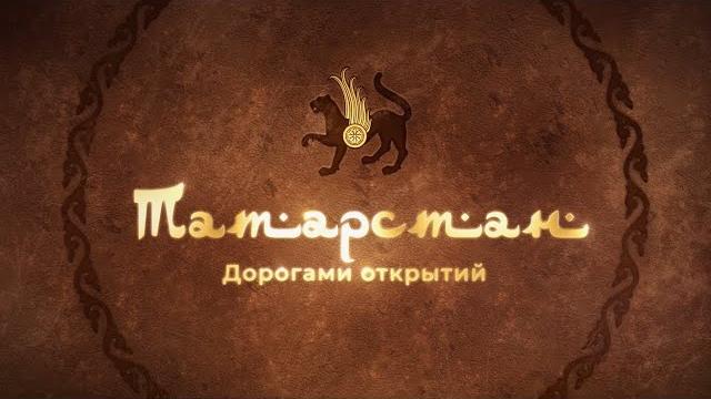 Фильм-путешествие. татарстан. дорогами открытий Фильм-путешествие. татарстан. дорогами открытий