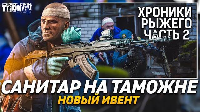 Тарков ивенты | хроники рыжего часть 2 | санитар на таможне | escape from tarkov | новости таркова Тарков ивенты | хроники рыжего часть 2 | санитар на таможне | escape from tarkov | новости таркова