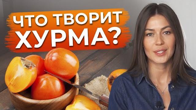 Польза и вред хурмы! / почему хурма вяжет? Польза и вред хурмы! / почему хурма вяжет?