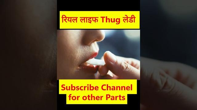 Real life thug girl – the fearless thief | असली ज़िंदगी की ठग लड़की – निडर चोरनी की कहानी #shorts Real life thug girl – the fearless thief | असली ज़िंदगी की ठग लड़की – निडर चोरनी की कहानी #shorts