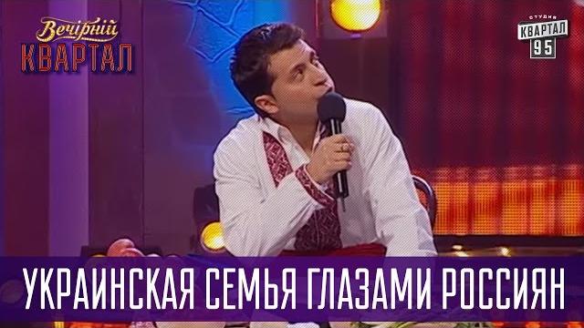 Украинская семья глазами россиян | вечерний квартал Украинская семья глазами россиян | вечерний квартал