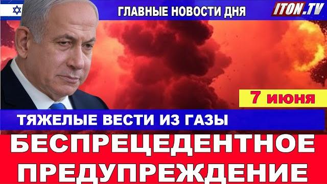 Беспрецедентное предупреждение для евреев и израильтян! новости дня! 7 июня #новости #израиль #срочн Беспрецедентное предупреждение для евреев и израильтян! новости дня! 7 июня #новости #израиль #срочн