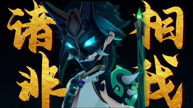 【原神/魈】生日歌曲丨諸相非我 原神歌曲 【原神/魈】生日歌曲丨諸相非我 原神歌曲