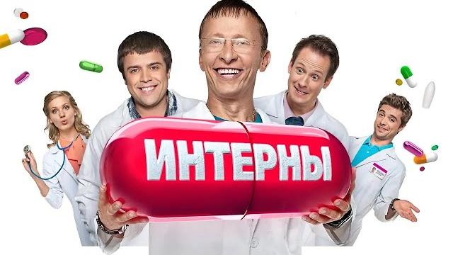Интерны 1 сезон, все серии подряд Интерны 1 сезон, все серии подряд