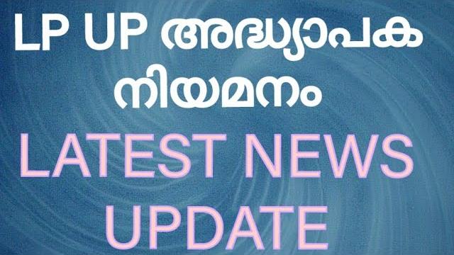 Lp up ലേറ്റസ്റ്റ് ന്യൂസ് അപ്ഡേറ്റ്-kerala psc lp/up assistant recruitment 2025: latest updates Lp up ലേറ്റസ്റ്റ് ന്യൂസ് അപ്ഡേറ്റ്-kerala psc lp/up assistant recruitment 2025: latest updates