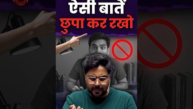 ऐसी बातें छुपा कर रखो वरना जिंदगी भर पछताओगे gagan pratap sir #ssc #cgl #gaganpratapmaths ऐसी बातें छुपा कर रखो वरना जिंदगी भर पछताओगे gagan pratap sir #ssc #cgl #gaganpratapmaths