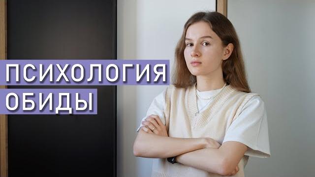 Обидчивость: причины и техники работы Обидчивость: причины и техники работы