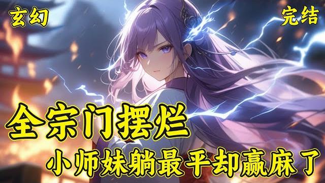 【全宗门摆烂,小师妹躺最平却赢麻了】一朝穿越成书中炮灰女配,时镜选择离开,只身加入摆烂小宗门。既然如此,那就和全师门一起摆烂吧!摆烂第一天,时镜悟了。摆烂好,摆烂香,躺平才是硬道理! 【全宗门摆烂,小师妹躺最平却赢麻了】一朝穿越成书中炮灰女配,时镜选择离开,只身加入摆烂小宗门。既然如此,那就和全师门一起摆烂吧!摆烂第一天,时镜悟了。摆烂好,摆烂香,躺平才是硬道理!