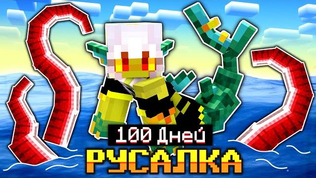 Я прожила 100 дней за русалку в океане в майнкрафт Я прожила 100 дней за русалку в океане в майнкрафт