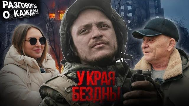 Позывной воробей / у края бездны / отец и вдова героя днр / жизнь вне войны / разговоры о каждом Позывной воробей / у края бездны / отец и вдова героя днр / жизнь вне войны / разговоры о каждом
