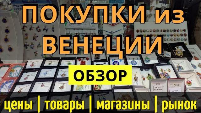 Покупки в венеции. что привезти из венеции - где купить. цены/товары/магазины/рынок. обзор 2024 Покупки в венеции. что привезти из венеции - где купить. цены/товары/магазины/рынок. обзор 2024