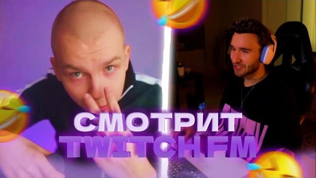 Кореш смотрит twitch fm Кореш смотрит twitch fm