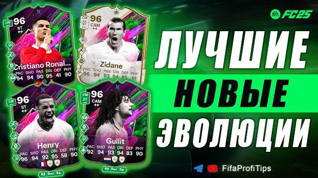 Зидан 96 + роналду 96 + анри 96 + гуллит 96 эво ударный отряд оборотней / обзор игроков ea fc 25 Зидан 96 + роналду 96 + анри 96 + гуллит 96 эво ударный отряд оборотней / обзор игроков ea fc 25