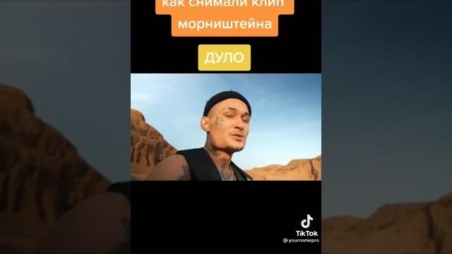Как снимали клип дуло Как снимали клип дуло