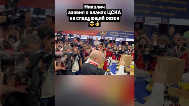 Николич заявил о планах цска на следующий сезон#футбол #кубокроссии #ростов #цска #shorts #николич Николич заявил о планах цска на следующий сезон#футбол #кубокроссии #ростов #цска #shorts #николич