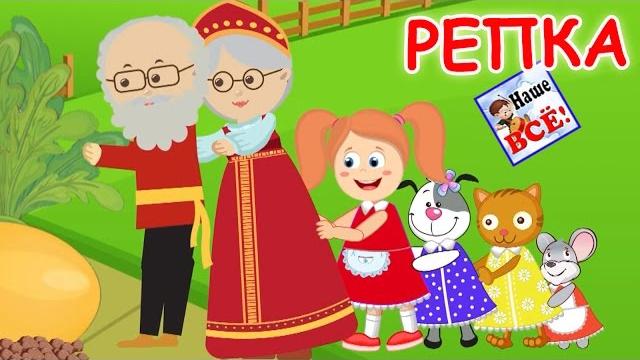 Репка. музыкальная сказка для детей. наше всё! Репка. музыкальная сказка для детей. наше всё!