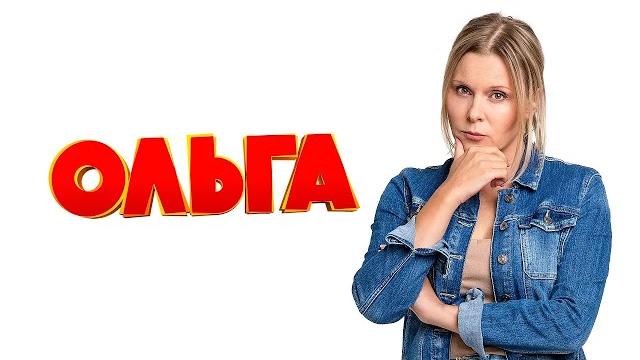 Ольга 3 сезон - все серии (1-16) Ольга 3 сезон - все серии (1-16)
