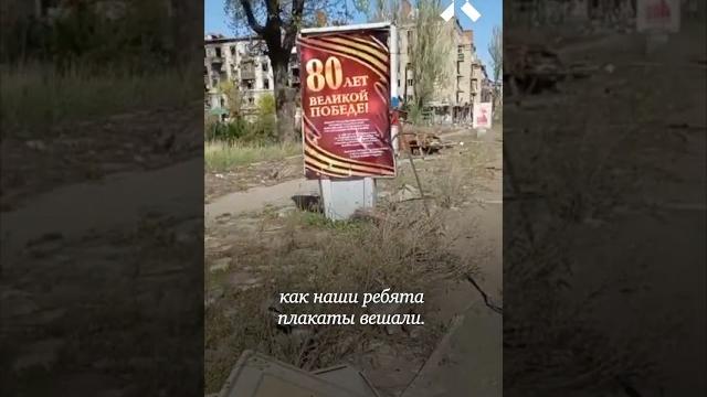 Бахмут готовят к 9 мая. город в руинах Бахмут готовят к 9 мая. город в руинах