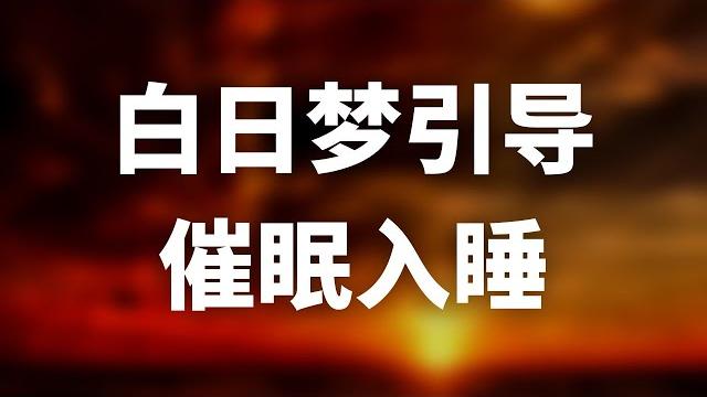 催眠疗愈|清醒梦体验,在催眠中操控你的梦境,一次神奇又疗愈的催眠之旅! 催眠疗愈|清醒梦体验,在催眠中操控你的梦境,一次神奇又疗愈的催眠之旅!