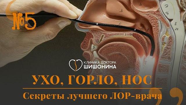 Подкаст: секреты лучшего лор врача! ухо, горло, нос. встреча доктора шишонина и м. г. лейзерман Подкаст: секреты лучшего лор врача! ухо, горло, нос. встреча доктора шишонина и м. г. лейзерман