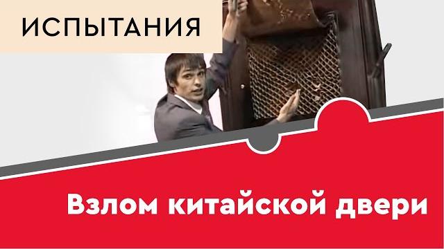 Взлом китайской двери Взлом китайской двери