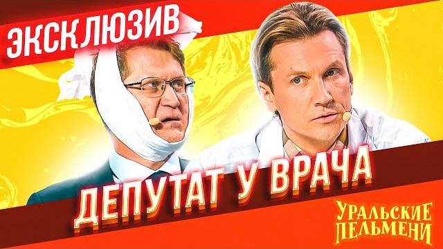 Депутат у врача - уральские пельмени | эксклюзив Депутат у врача - уральские пельмени | эксклюзив