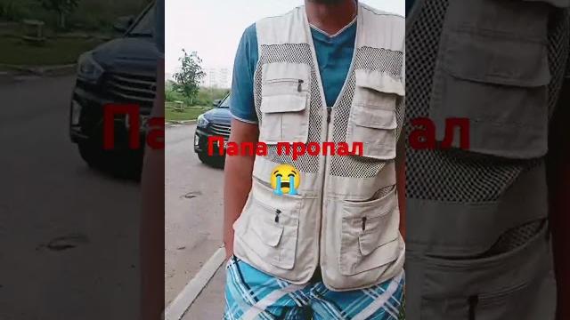 Папа пропал Папа пропал