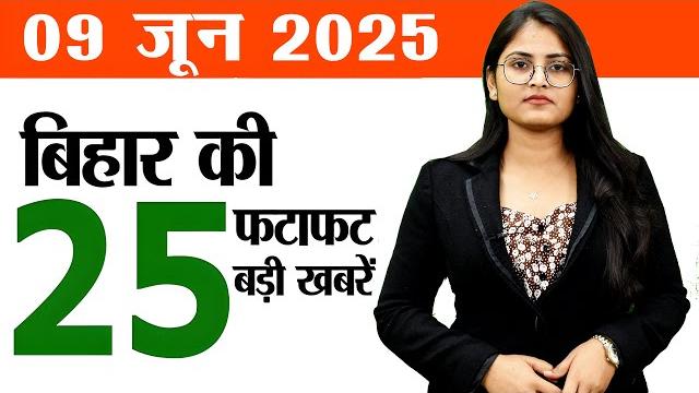 Bihar news today samachar live of 9th june 2025.primary schools of bihar,today bihar weather,patna. Bihar news today samachar live of 9th june 2025.primary schools of bihar,today bihar weather,patna.