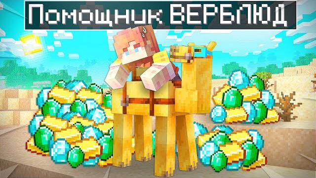 Майнкрафт но я стал помощником верблюдом Майнкрафт но я стал помощником верблюдом