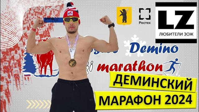 Деминский марафон 2024. версия от любители зож Деминский марафон 2024. версия от любители зож