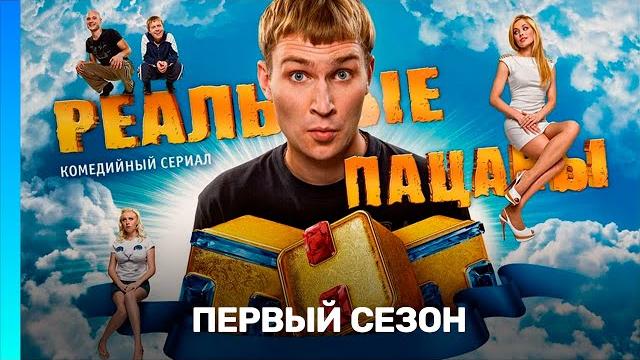 Реальные пацаны: 1 сезон | все серии @tnt_serials Реальные пацаны: 1 сезон | все серии @tnt_serials