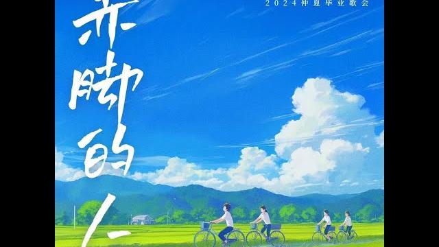 文俊輝|俊|jun|【赤腳的人】|【run like gump】|仲夏畢業歌會主題曲|【赤脚的人】|文俊辉|문준휘|준|seventeen|세븐틴|svt|畢業歌|毕业歌|赤腳的人 你敢不敢 文俊輝|俊|jun|【赤腳的人】|【run like gump】|仲夏畢業歌會主題曲|【赤脚的人】|文俊辉|문준휘|준|seventeen|세븐틴|svt|畢業歌|毕业歌|赤腳的人 你敢不敢