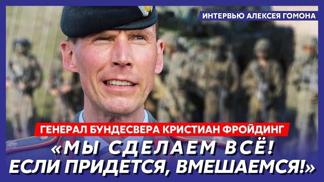 Генерал бундесвера фройдинг. грядет большая война, страшный прогноз нато, что будет с украиной и рф Генерал бундесвера фройдинг. грядет большая война, страшный прогноз нато, что будет с украиной и рф