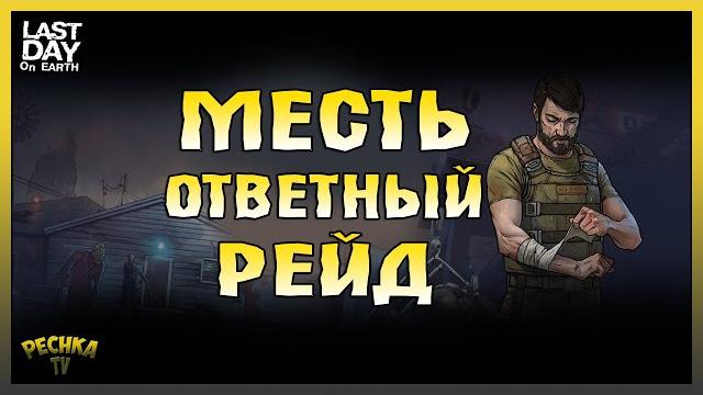 Меня зарейдили и сломали всю базу! рейд по следам или месть! - last day on earth: survival Меня зарейдили и сломали всю базу! рейд по следам или месть! - last day on earth: survival
