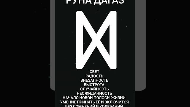 #дагаз #руна #магиярун #дагаз #руна #магиярун