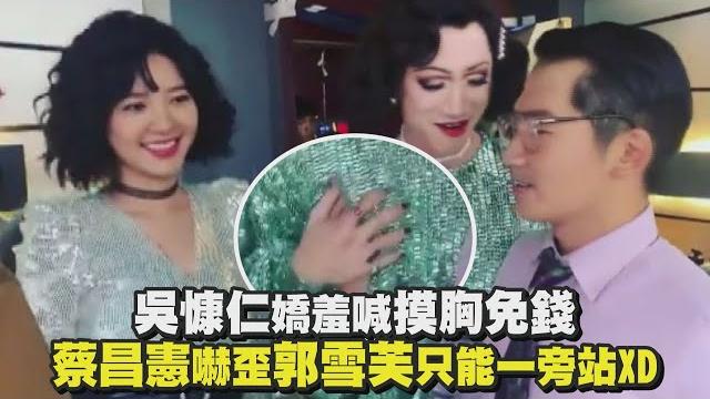 【華燈初上】吳慷仁嬌羞喊摸胸免錢 蔡昌憲嚇歪郭雪芙只能一旁站xd 【華燈初上】吳慷仁嬌羞喊摸胸免錢 蔡昌憲嚇歪郭雪芙只能一旁站xd