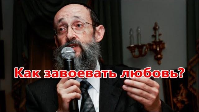 Как завоевать любовь? раввин ашер кушнир Как завоевать любовь? раввин ашер кушнир