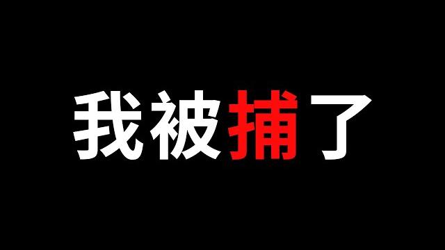 【回應】我在製作原神18禁動畫,在大陸被抓進去了?! 【回應】我在製作原神18禁動畫,在大陸被抓進去了?!