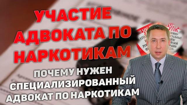 Почему важно привлекать специализированного адвоката по наркотикам к защите по ст. 228, 228.1 ук рф Почему важно привлекать специализированного адвоката по наркотикам к защите по ст. 228, 228.1 ук рф