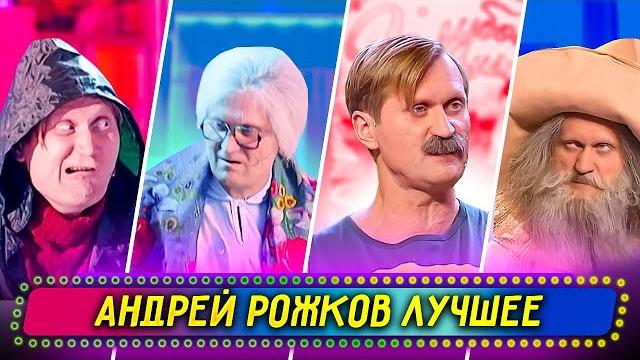 Сборник лучших номеров андрея рожкова - уральские пельмени Сборник лучших номеров андрея рожкова - уральские пельмени
