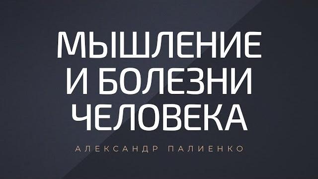 Мышление и болезни человека. александр палиенко. Мышление и болезни человека. александр палиенко.