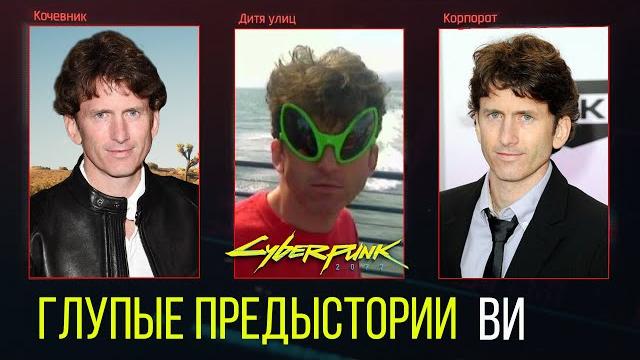 Предыстории ви ● лучшая и худшая | cyberpunk 2077 Предыстории ви ● лучшая и худшая | cyberpunk 2077