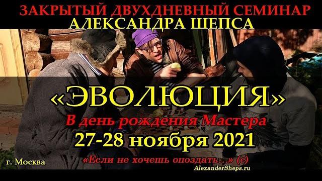 Эволюция - семинар александра шепса 2021 Эволюция - семинар александра шепса 2021