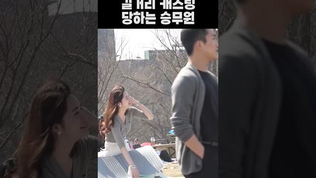 미녀 승무원분에게 높은연봉 스카웃 제안하기 미녀 승무원분에게 높은연봉 스카웃 제안하기