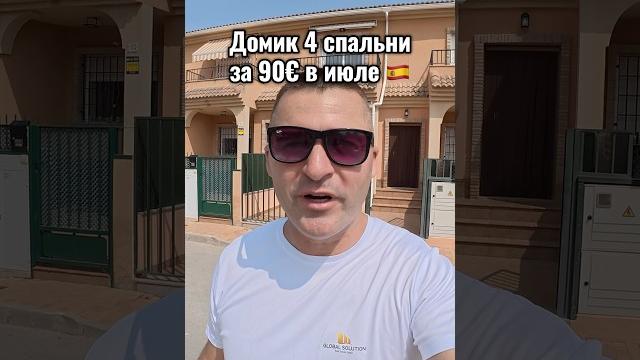 Домик для отдыха в испании 4 спальни за 90€ в июле. город san pedro del pinatar. #испания Домик для отдыха в испании 4 спальни за 90€ в июле. город san pedro del pinatar. #испания