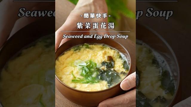 紫菜蛋花湯 seaweed and egg drop soup #陳桑灶咖 #goodsome 紫菜蛋花湯 seaweed and egg drop soup #陳桑灶咖 #goodsome
